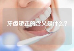 牙齿矫正的含义是什么？