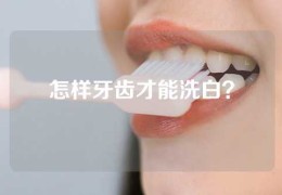 怎样牙齿才能洗白？